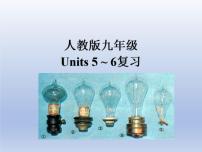 (人教版)中考英语一轮复习教材知识点梳理九年级 Unit 5-Unit 6（课件）