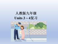(人教版)中考英语一轮复习教材知识点梳理九年级 Unit 3-Unit 4（课件）