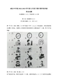 四川省内江市威远中学校2022-2023学年七年级下学期期中学情调研英语试题（含答案）