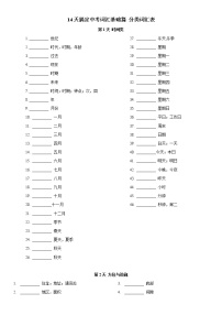 中考英语三轮冲刺考前必背必练词汇专题01 14天搞定中考词汇基础篇（练习）(含答案)