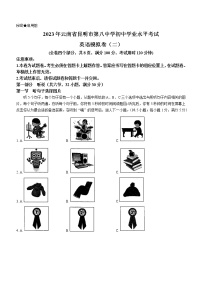 2023年云南省昆明市第八中学中考二模英语试题（含听力）