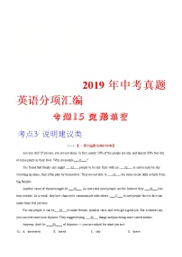 中考英语分类汇编专题15 完形填空 考点3 说明建议类（教师版）