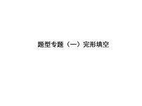 中考英语复习课件：二轮专题突破 题型专题(一)完型填空 (含答案)