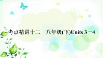 中考英语复习考点精讲十二八年级（下)Units3-4基础检测课件