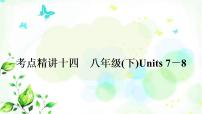 中考英语复习考点精讲十四八年级（下)Units7-8基础检测课件