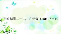 中考英语复习考点精讲二十二九年级Units13-14基础检测课件