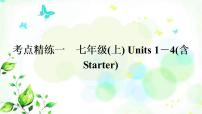 中考英语复习考点精练一七年级(上)Units1－4(含Starter)作业课件