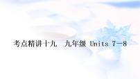 中考英语复习考点精讲十九九年级Units7－8教学课件