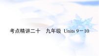 中考英语复习考点精讲二十九年级Units9－10教学课件