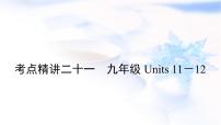 中考英语复习考点精讲二十一九年级Units11－12教学课件