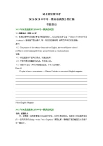 河北省张家口市2021-2023年中考一模英语试题分类汇编：书面表达