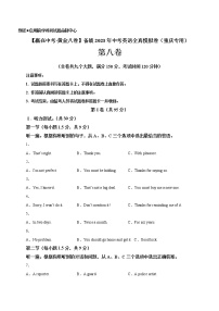 黄金卷08-【赢在中考·黄金8卷】备战2023年中考英语全真模拟卷（重庆专用，含听力MP3）
