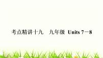 人教版中考英语复习考点精讲十九九年级Units7-8基础检测课件