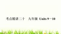 人教版中考英语复习考点精讲二十九年级Units9-10基础检测课件