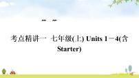 人教版中考英语复习考点精讲一七年级(上)Units1－4(含Starter)教学课件