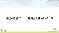 人教版中考英语复习考点精讲二七年级(上)Units5－9教学课件