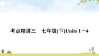 人教版中考英语复习考点精讲三七年级(下)Units1－4教学课件