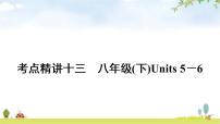 人教版中考英语复习考点精讲十三八年级(下)Units5－6教学课件