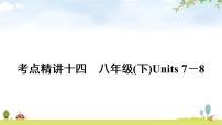 人教版中考英语复习考点精讲十四八年级(下)Units7－8教学课件