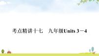 人教版中考英语复习考点精讲十七九年级Units3－4教学课件