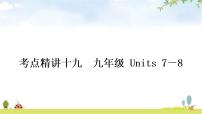 人教版中考英语复习考点精讲十九九年级Units7－8教学课件