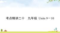 人教版中考英语复习考点精讲二十九年级Units9－10教学课件