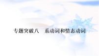 人教版中考英语复习语法专题突破八系动词和情态动词教学课件