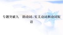 人教版中考英语复习语法专题突破九助动词、实义动词和动词短语教学课件