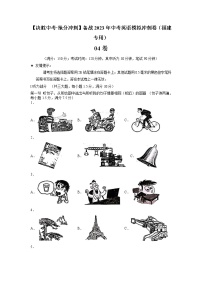 04-【决胜中考·抢分冲刺】备战2023年中考英语模拟冲刺卷（福建专用，含听力MP3）