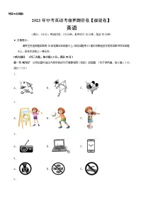 2023年中考英语考前押题卷（福建卷，含听力MP3） -学易金卷：2023年中考英语一模试题分项汇编（全国通用）