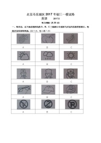 东城区2017年初三一模英语试卷及答案
