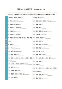 人教新目标初中英语课时14 八年级下册　Units 9～10-2023中考英语一轮总复习（人教新目标版）