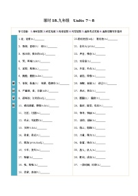 人教新目标初中英语课时18 九年级全册　Units 7～8-2023中考英语一轮总复习（人教新目标版）