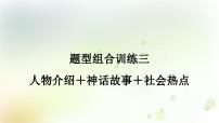 课标版中考英语复习题型组合训练三(人物介绍＋神话故事＋社会热点)作业课件