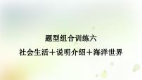 课标版中考英语复习题型组合训练六(社会生活＋说明介绍＋海洋世界)作业课件