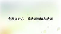 课标版中考英语复习语法专题突破八系动词和情态动词教学课件