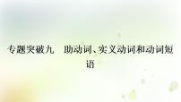 课标版中考英语复习语法专题突破九助动词、实义动词和动词短语教学课件