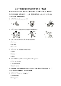 2023年安徽省滁州市明光市中考英语一模试卷（含答案）