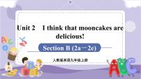 初中英语人教新目标 (Go for it) 版九年级全册Unit 2 I think that mooncakes are delicious!Section B优质课件ppt