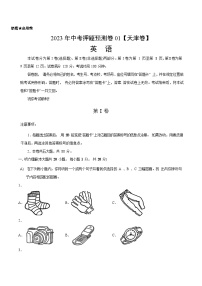 2023年中考押题预测卷01（天津卷）-英语（A4考试版）