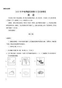 2023年中考押题预测卷02（天津卷）-英语（A4考试版）