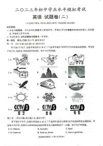 2023年初中学业水平模拟考试英语试题卷（二）