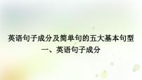 课标版中考英语复习英语句子成分与简单句的五种基本句型教学课件