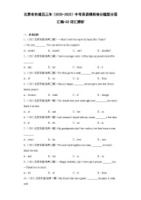 北京市东城区三年（2020-2022）中考英语模拟卷分题型分层汇编-02词汇辨析