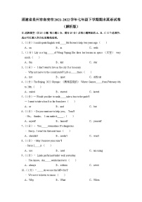 福建省泉州市南安市2021-2022学年七年级下学期期末英语试卷+