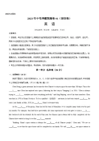 2023年中考英语押题卷01(深圳卷)(含考试版、全解全析、参考答案、答题卡)