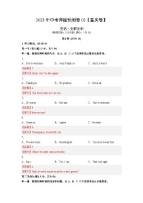 2023年中考英语押题卷02（重庆卷）（含考试版、全解全析、参考答案、答题卡、听力MP3）