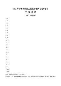 （天津卷）2023年中考英语第三次模拟考试（含考试版+全解全析+参考答案+答题卡+听力MP3）