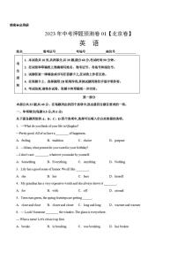 2023年中考押题预测卷01（北京卷）-英语（A4考试版）