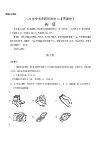 2023年中考押题预测卷01（天津卷）-英语（A4考试版）